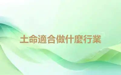 土工作|【土 行業】土行業別：適合事業運喜土者的行業攻略